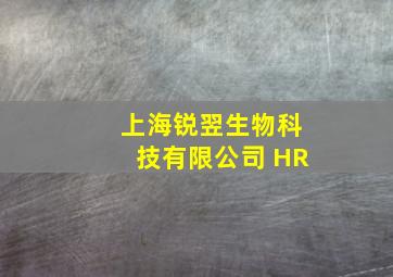 上海锐翌生物科技有限公司 HR